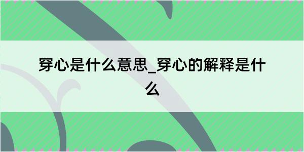 穿心是什么意思_穿心的解释是什么