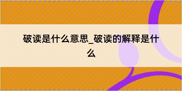 破读是什么意思_破读的解释是什么