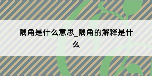 隅角是什么意思_隅角的解释是什么