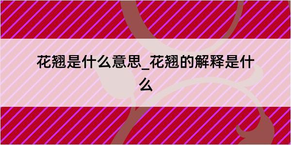 花翘是什么意思_花翘的解释是什么