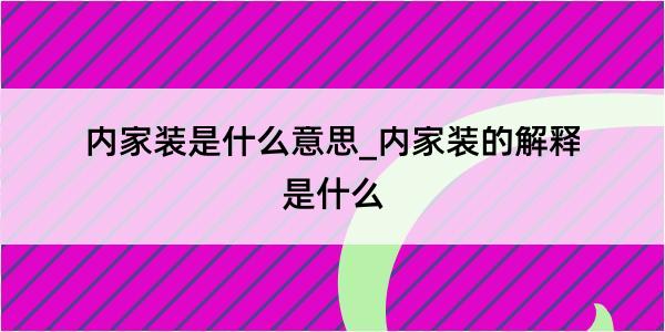 内家装是什么意思_内家装的解释是什么