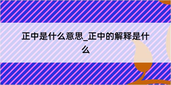 正中是什么意思_正中的解释是什么