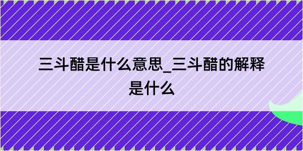 三斗醋是什么意思_三斗醋的解释是什么