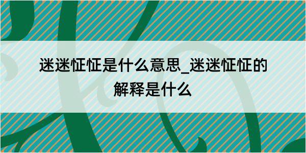 迷迷怔怔是什么意思_迷迷怔怔的解释是什么