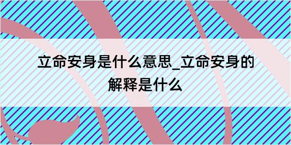 立命安身是什么意思_立命安身的解释是什么