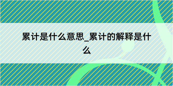 累计是什么意思_累计的解释是什么