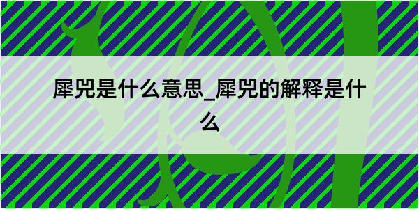 犀兕是什么意思_犀兕的解释是什么