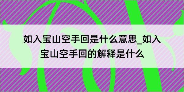 如入宝山空手回是什么意思_如入宝山空手回的解释是什么