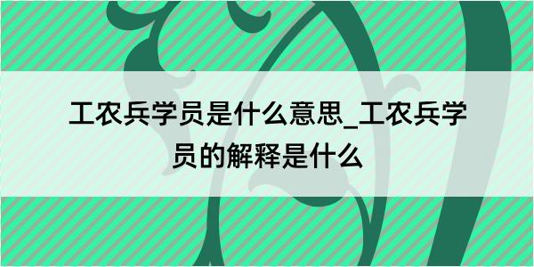 工农兵学员是什么意思_工农兵学员的解释是什么