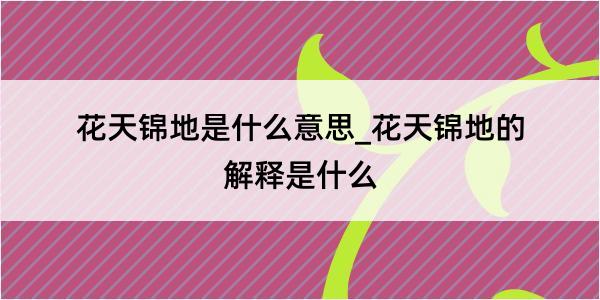 花天锦地是什么意思_花天锦地的解释是什么