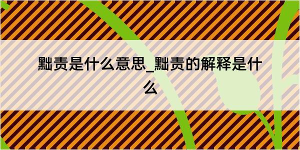 黜责是什么意思_黜责的解释是什么