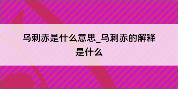 乌剌赤是什么意思_乌剌赤的解释是什么