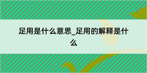 足用是什么意思_足用的解释是什么