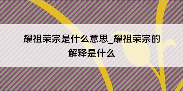 耀祖荣宗是什么意思_耀祖荣宗的解释是什么