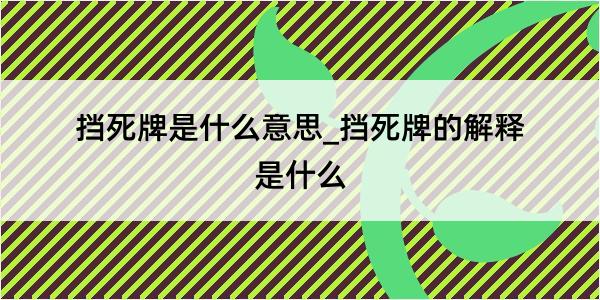 挡死牌是什么意思_挡死牌的解释是什么