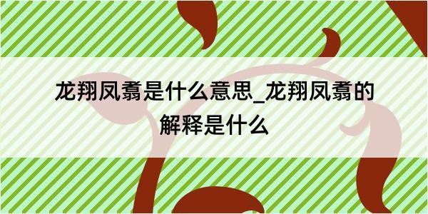 龙翔凤翥是什么意思_龙翔凤翥的解释是什么