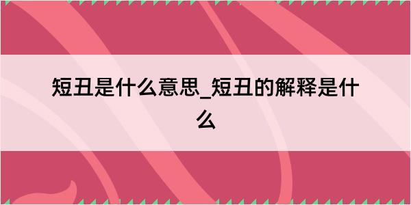 短丑是什么意思_短丑的解释是什么