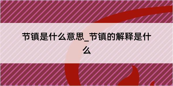 节镇是什么意思_节镇的解释是什么