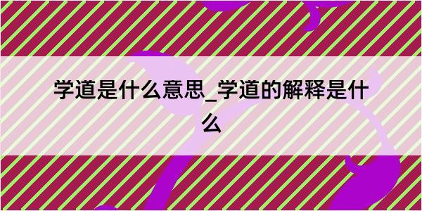 学道是什么意思_学道的解释是什么