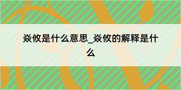 焱攸是什么意思_焱攸的解释是什么