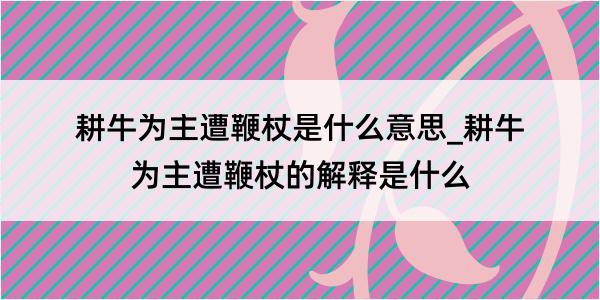 耕牛为主遭鞭杖是什么意思_耕牛为主遭鞭杖的解释是什么