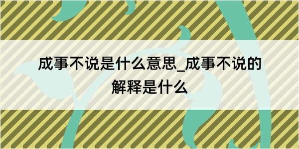 成事不说是什么意思_成事不说的解释是什么