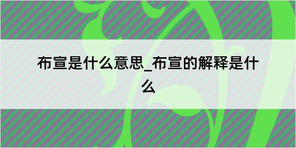 布宣是什么意思_布宣的解释是什么