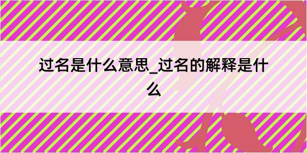 过名是什么意思_过名的解释是什么