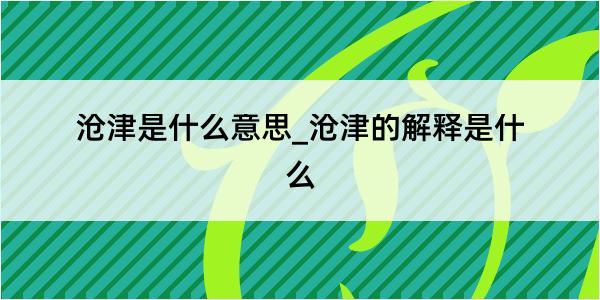 沧津是什么意思_沧津的解释是什么