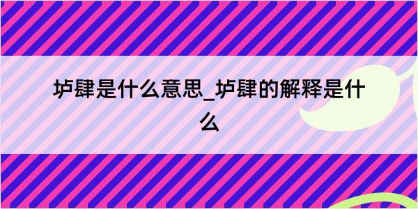 垆肆是什么意思_垆肆的解释是什么