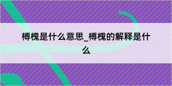 榑槐是什么意思_榑槐的解释是什么