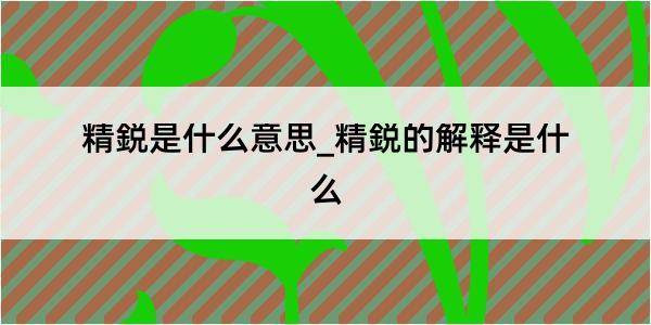 精鋭是什么意思_精鋭的解释是什么