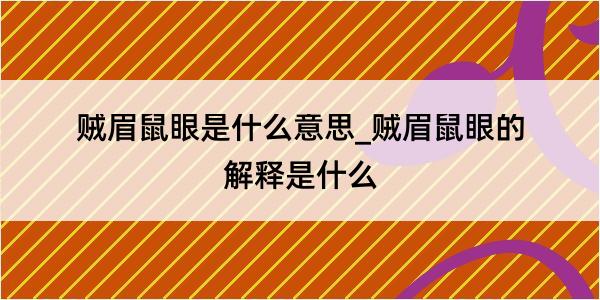 贼眉鼠眼是什么意思_贼眉鼠眼的解释是什么