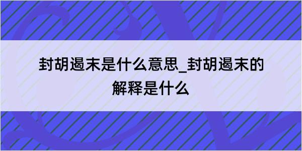 封胡遏末是什么意思_封胡遏末的解释是什么