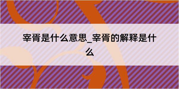 宰胥是什么意思_宰胥的解释是什么