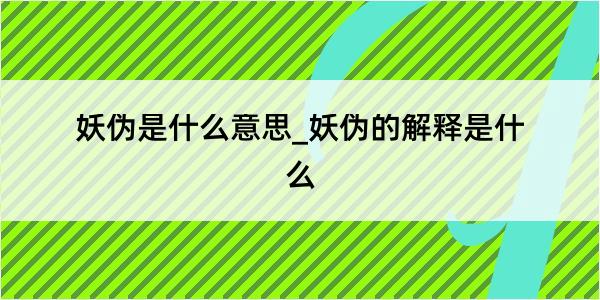 妖伪是什么意思_妖伪的解释是什么