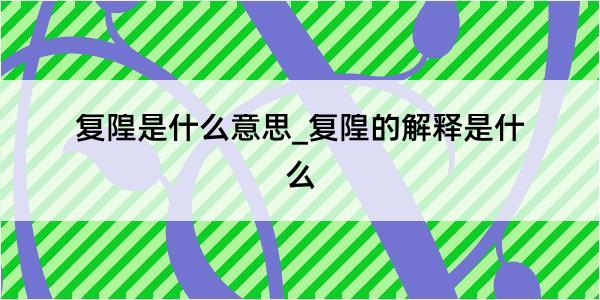 复隍是什么意思_复隍的解释是什么