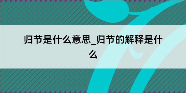 归节是什么意思_归节的解释是什么