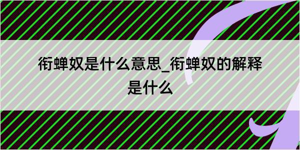 衔蝉奴是什么意思_衔蝉奴的解释是什么