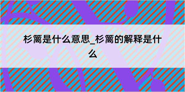 杉篱是什么意思_杉篱的解释是什么