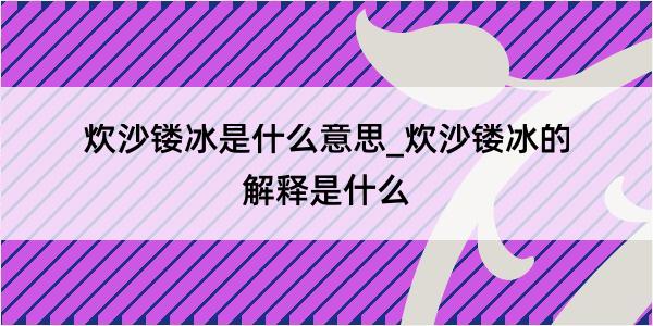 炊沙镂冰是什么意思_炊沙镂冰的解释是什么