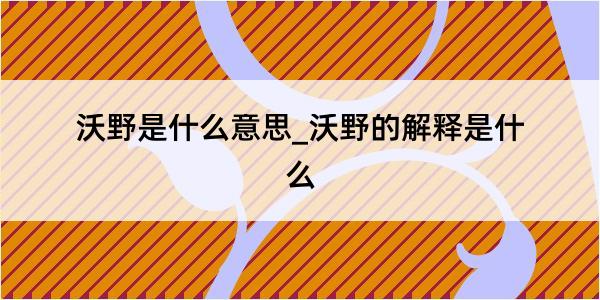 沃野是什么意思_沃野的解释是什么