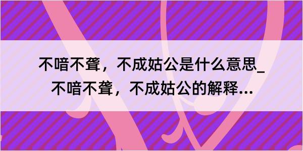 不喑不聋，不成姑公是什么意思_不喑不聋，不成姑公的解释是什么