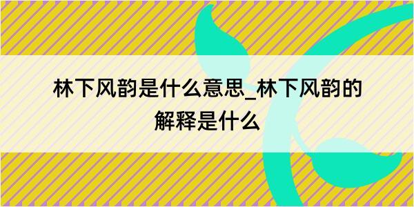 林下风韵是什么意思_林下风韵的解释是什么