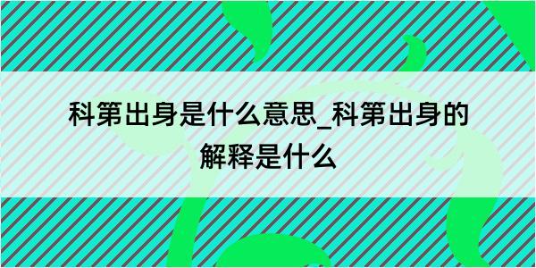 科第出身是什么意思_科第出身的解释是什么