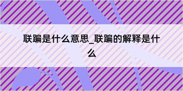 联蹁是什么意思_联蹁的解释是什么