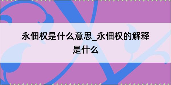 永佃权是什么意思_永佃权的解释是什么