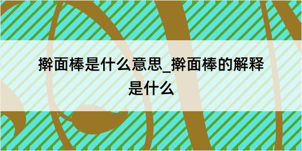 擀面棒是什么意思_擀面棒的解释是什么