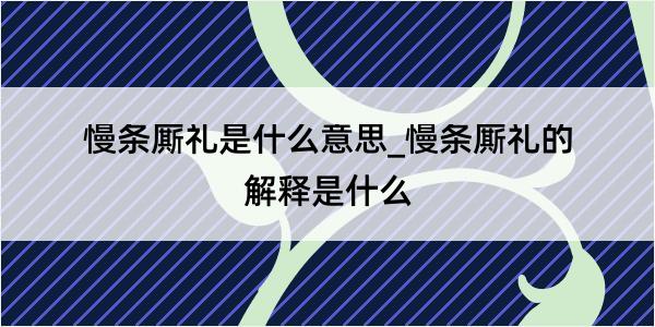 慢条厮礼是什么意思_慢条厮礼的解释是什么