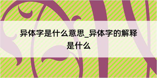 异体字是什么意思_异体字的解释是什么